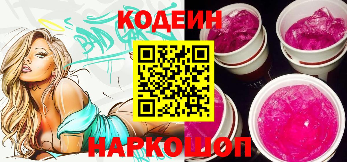 Codein Purple Drank  Кодеин Purple Drank  Вход с VPN  Медногорск 